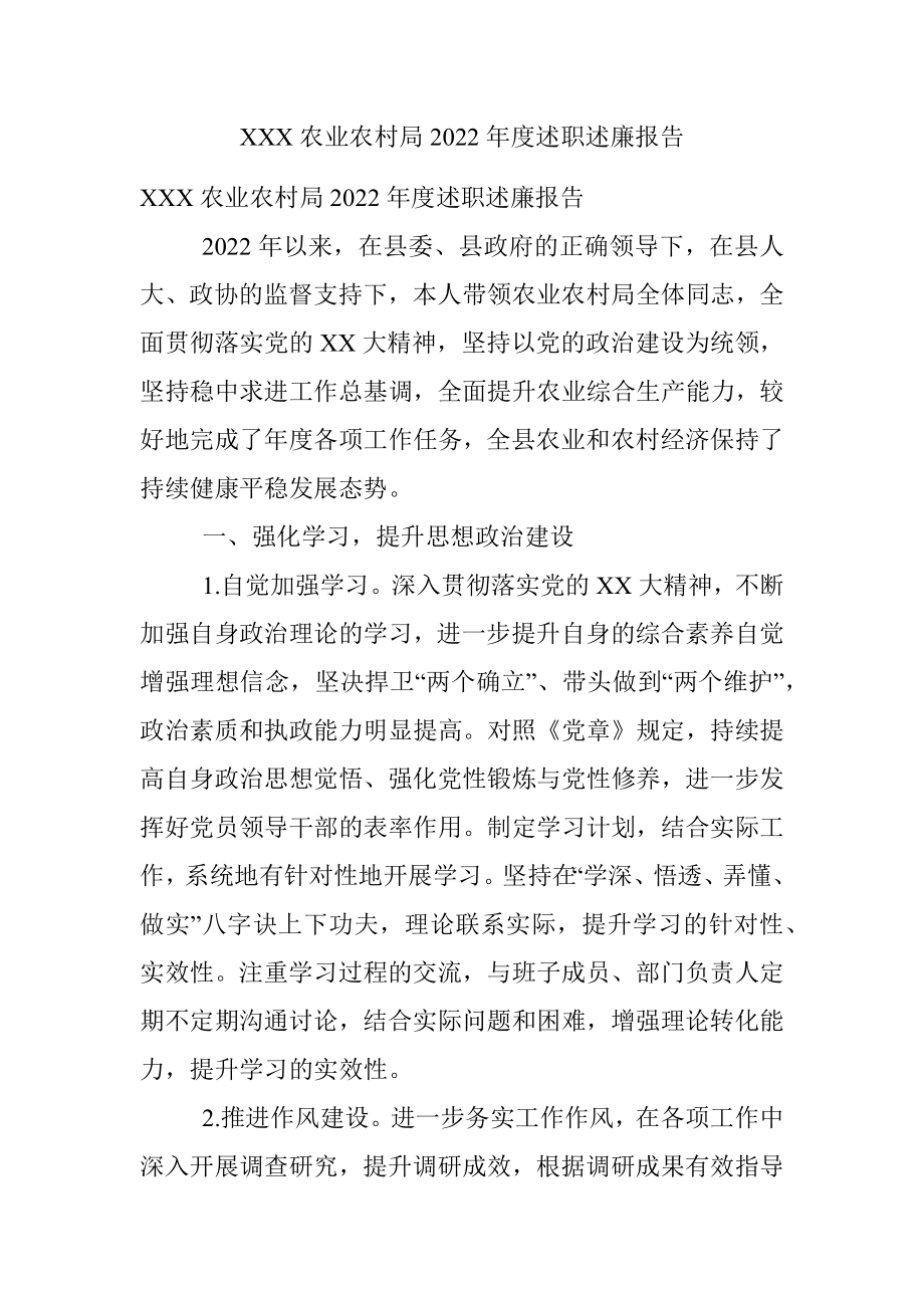 XXX农业农村局2022年度述职述廉报告.docx_第1页