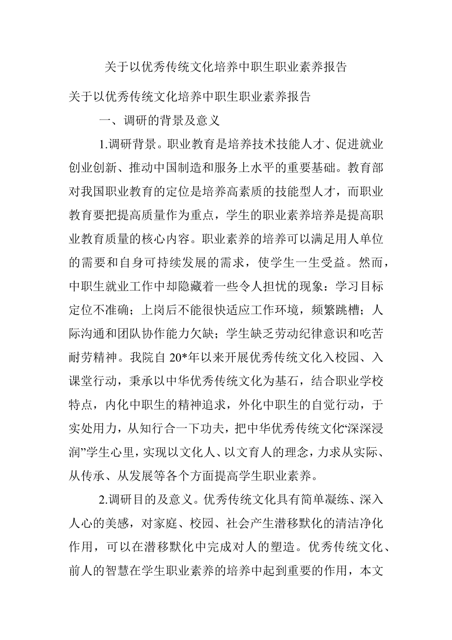 关于以优秀传统文化培养中职生职业素养报告.docx_第1页