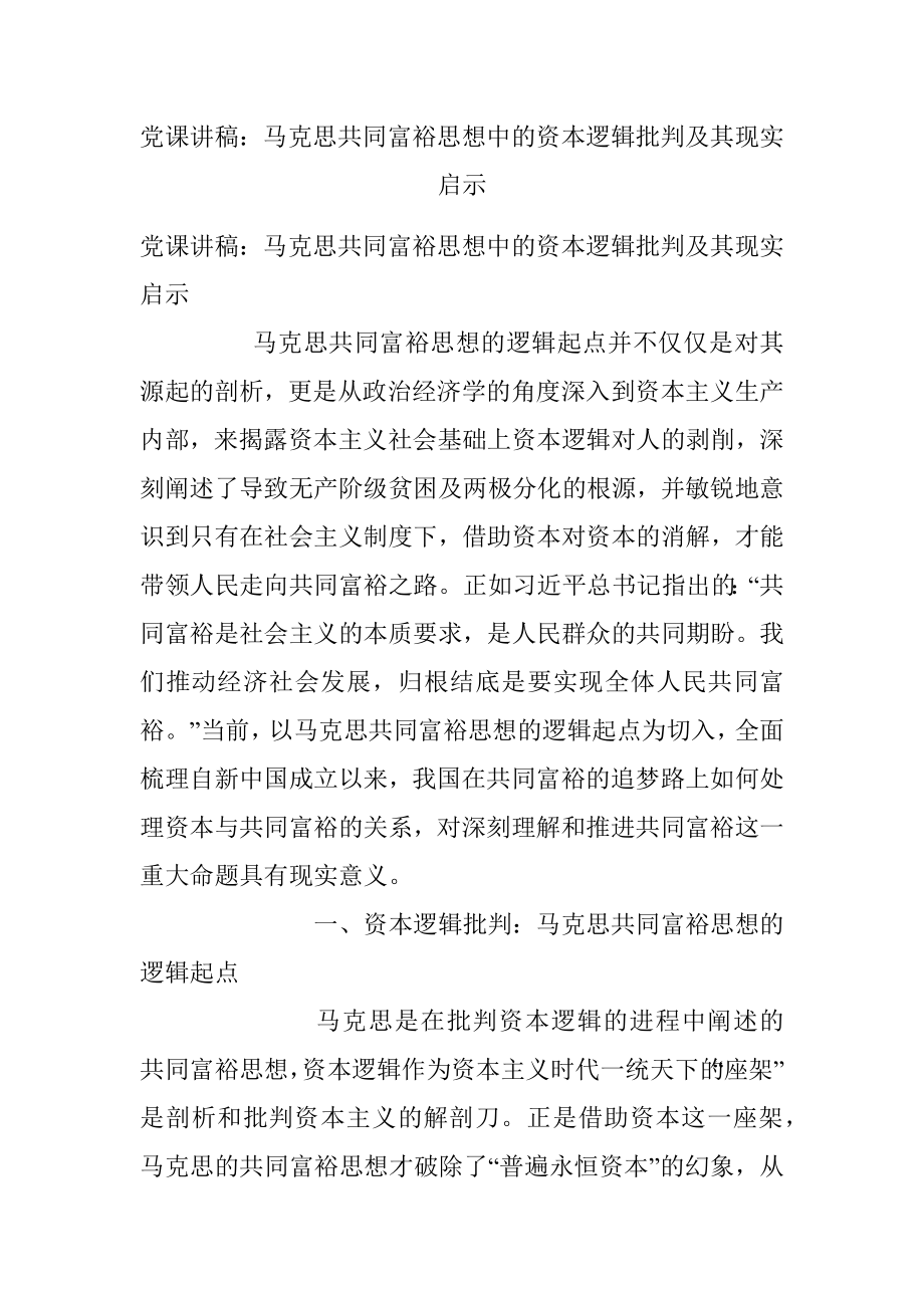 党课讲稿：马克思共同富裕思想中的资本逻辑批判及其现实启示.docx_第1页