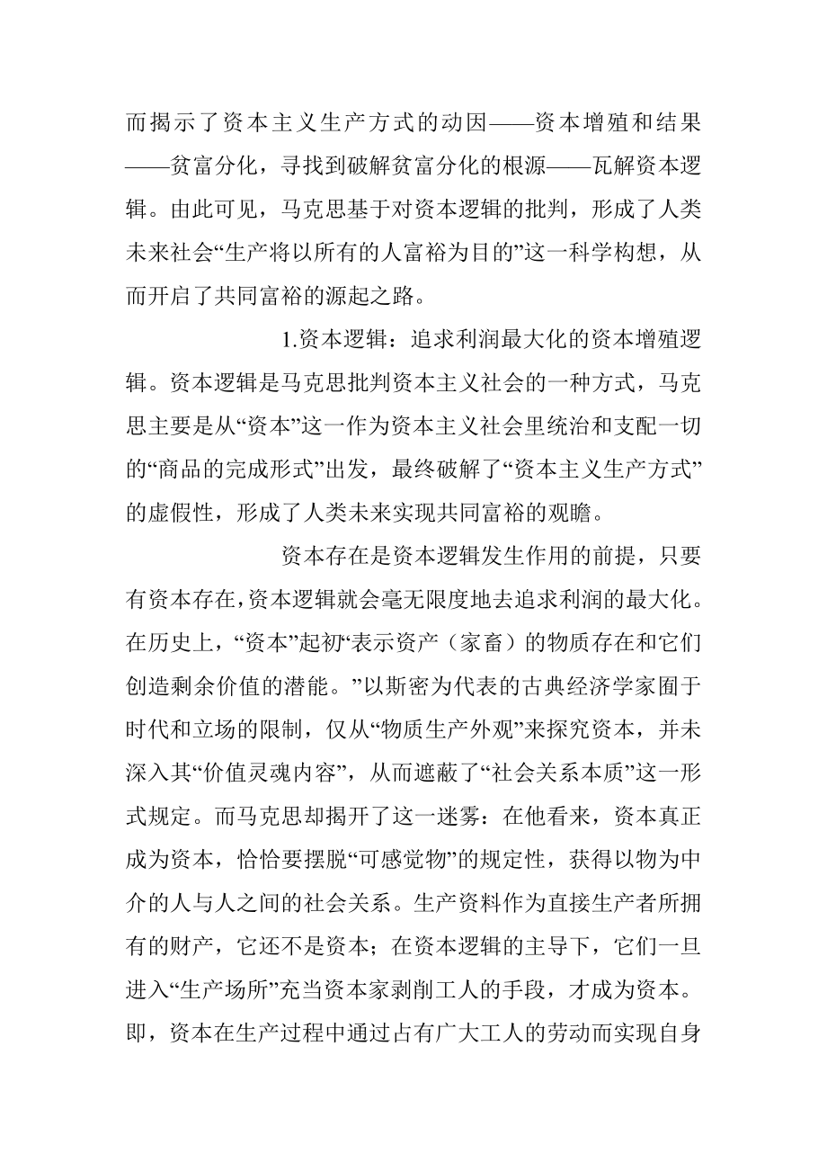 党课讲稿：马克思共同富裕思想中的资本逻辑批判及其现实启示.docx_第2页