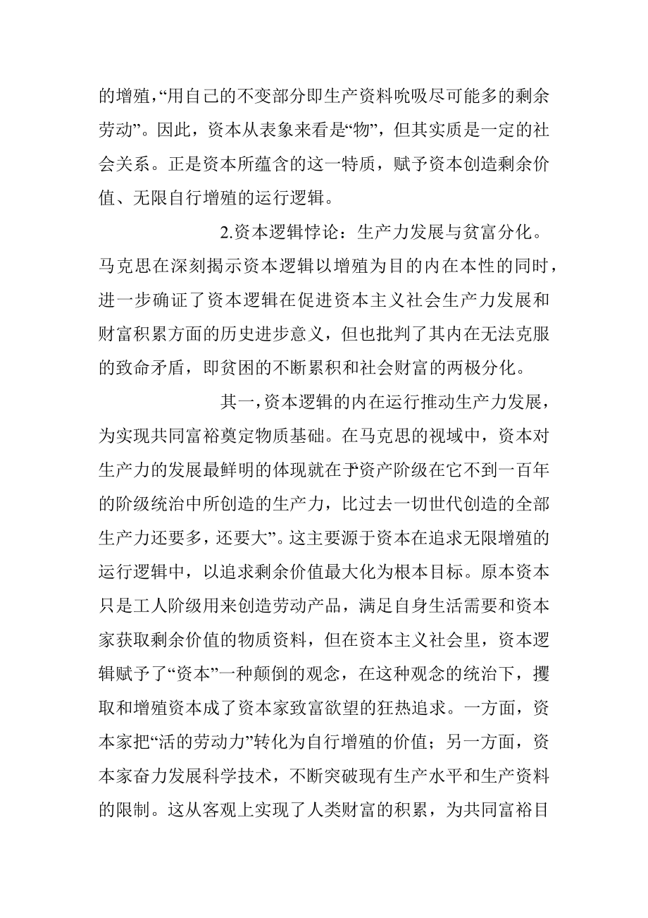 党课讲稿：马克思共同富裕思想中的资本逻辑批判及其现实启示.docx_第3页