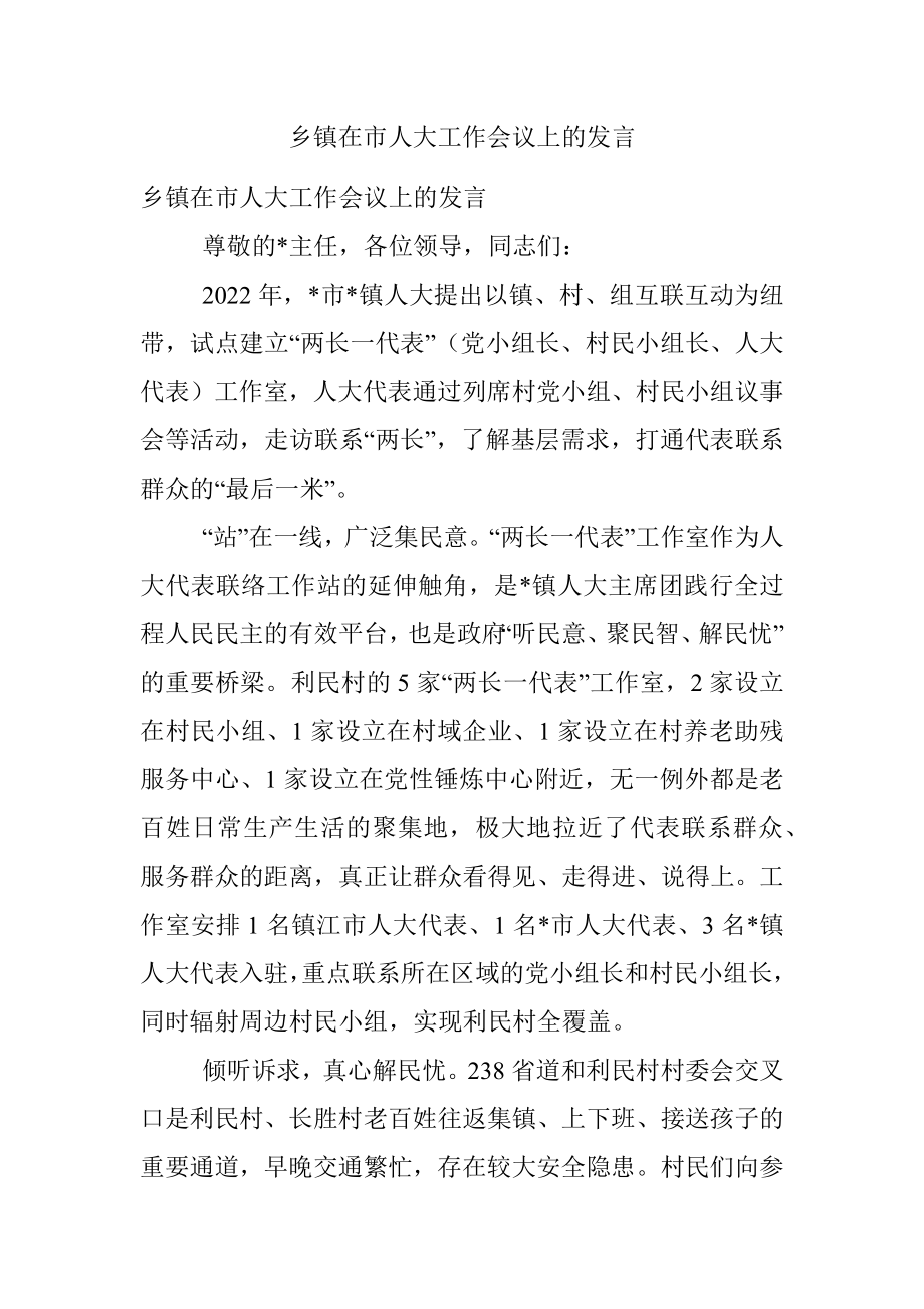 乡镇在市人大工作会议上的发言.docx_第1页