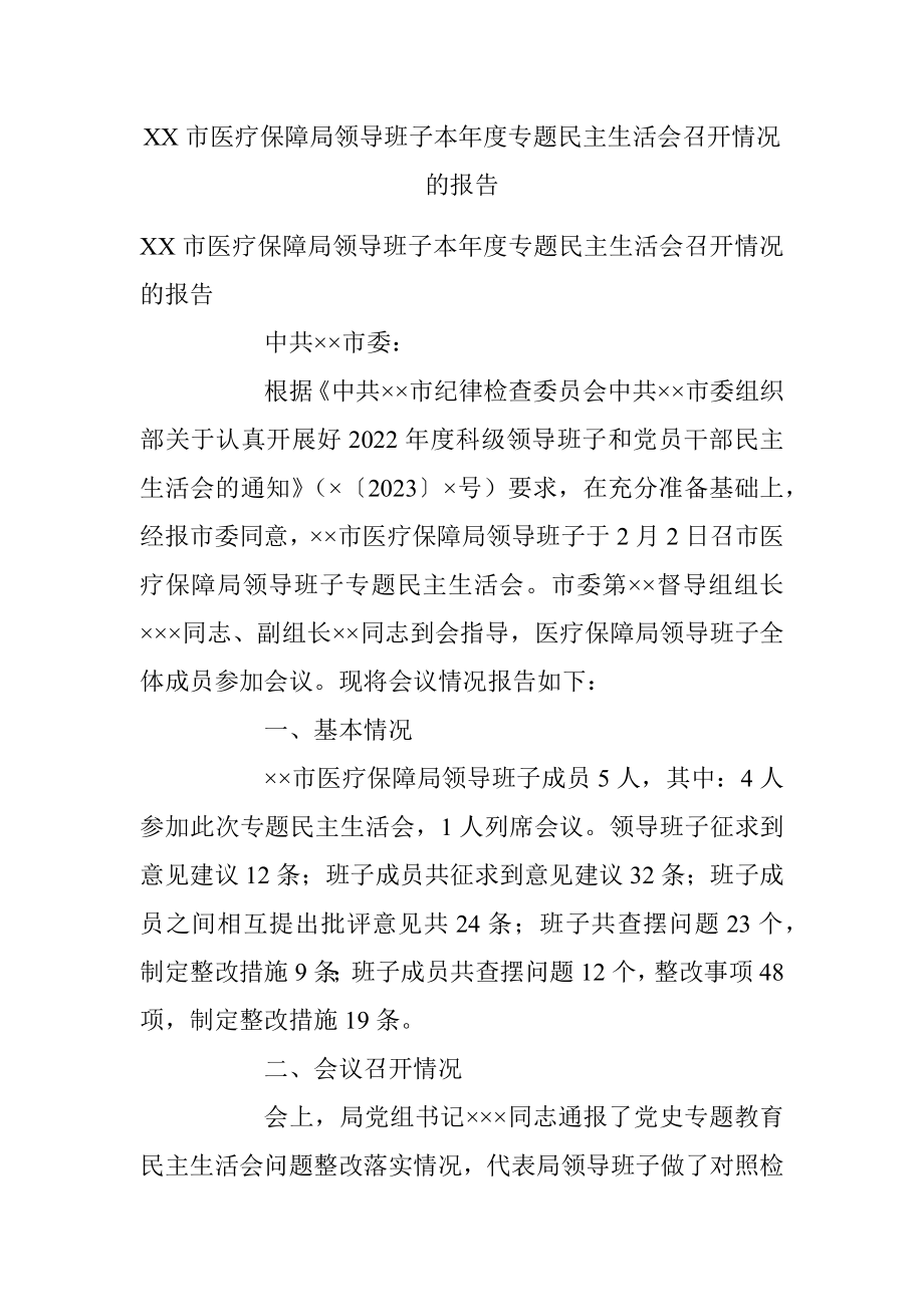 XX市医疗保障局领导班子本年度专题民主生活会召开情况的报告.docx_第1页