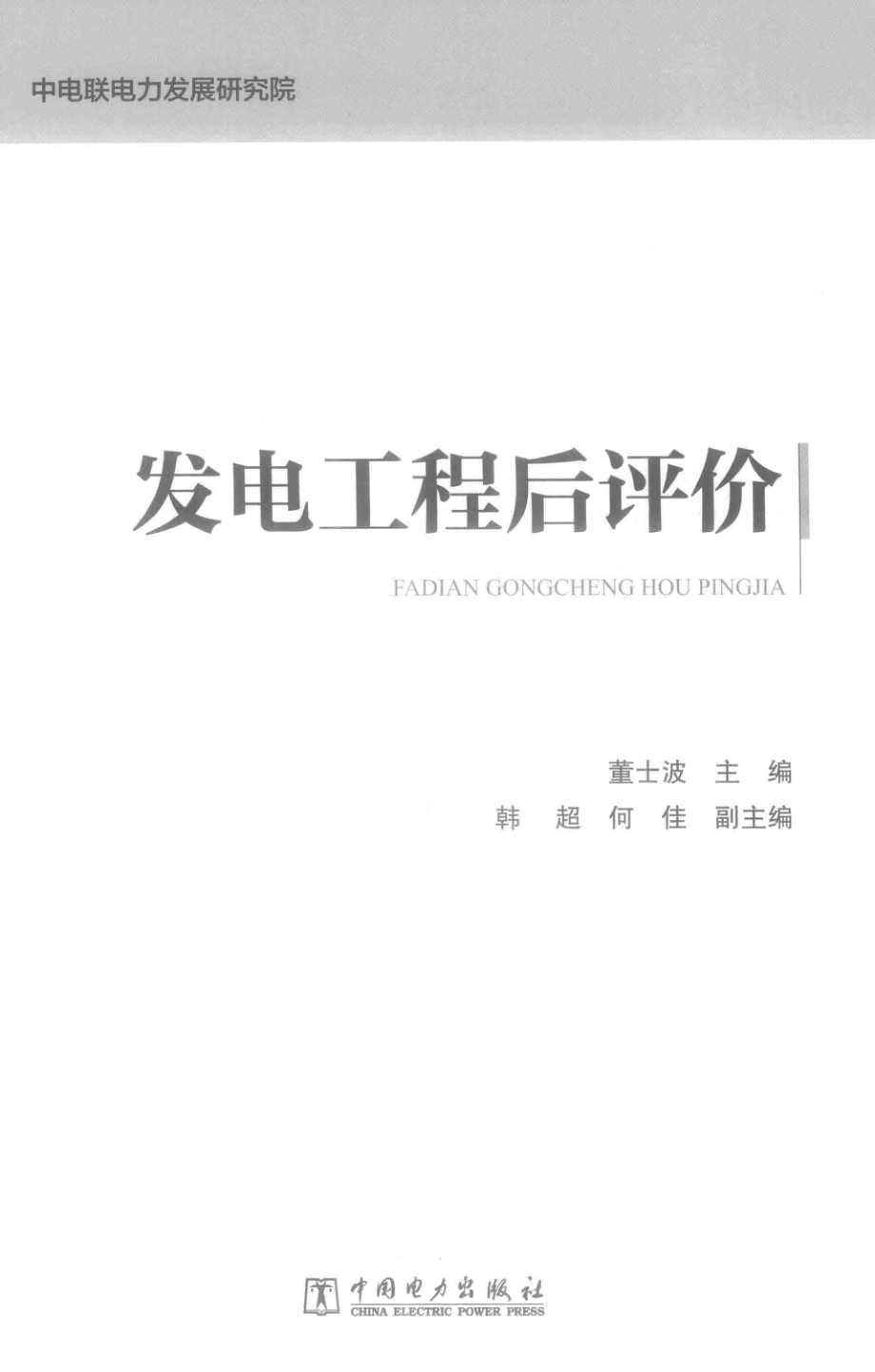 发电工程后评价 2019年版.pdf_第2页