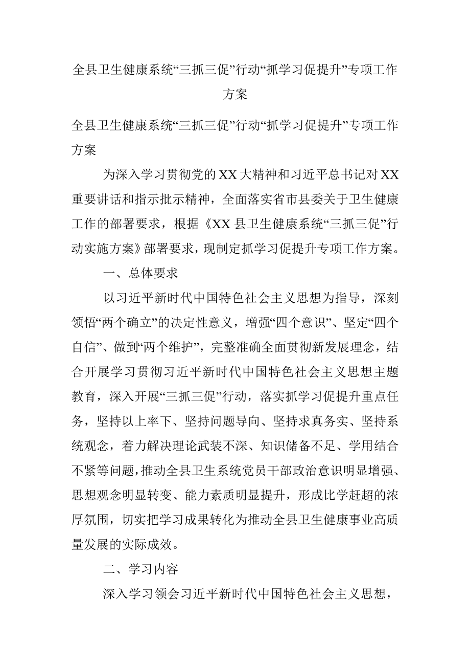 全县卫生健康系统“三抓三促”行动“抓学习促提升”专项工作方案.docx_第1页