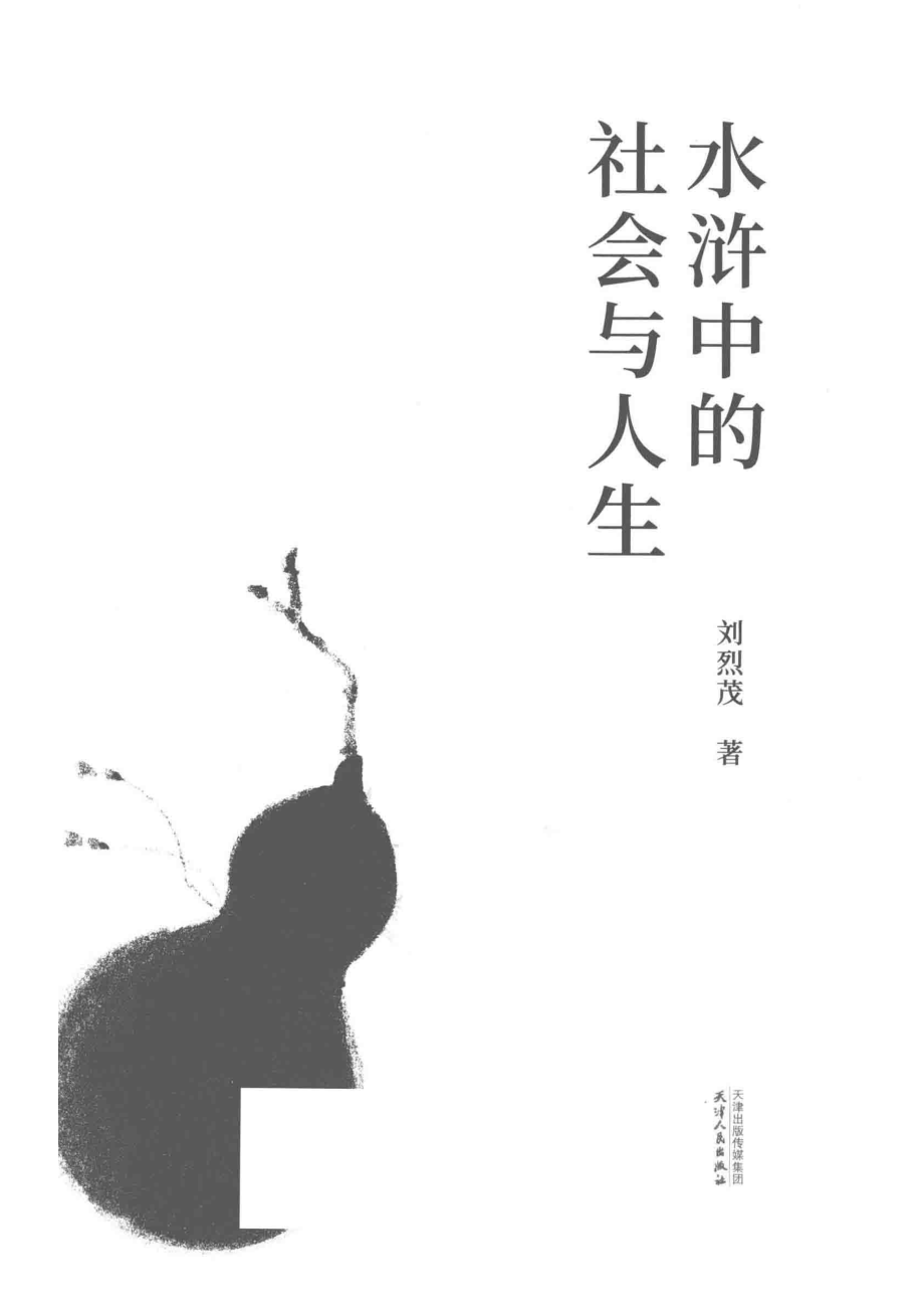 大家小札系列水浒中的社会与人生_（中国）刘烈茂(1).pdf_第2页