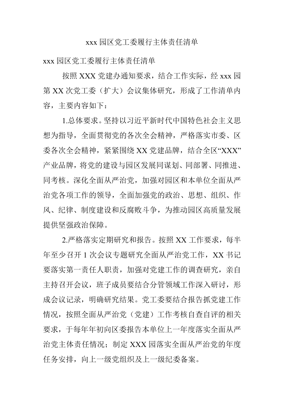 xxx园区党工委履行主体责任清单.docx_第1页