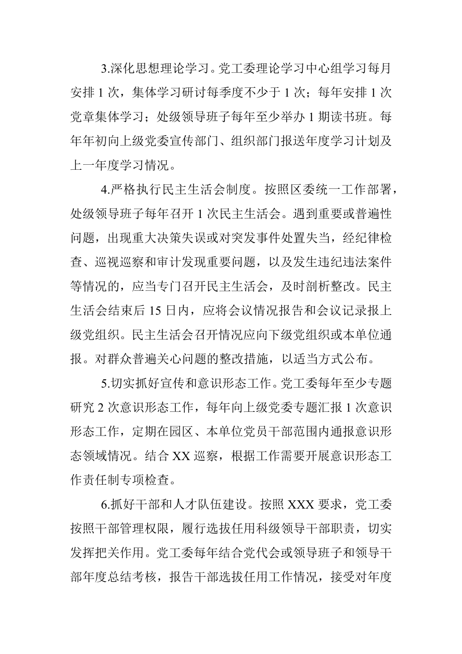 xxx园区党工委履行主体责任清单.docx_第2页