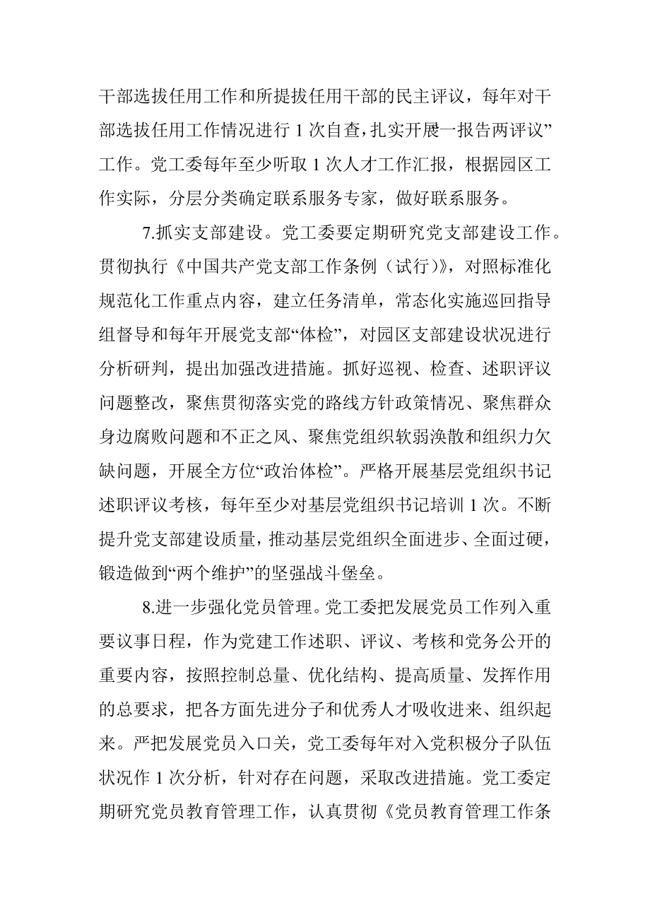 xxx园区党工委履行主体责任清单.docx_第3页