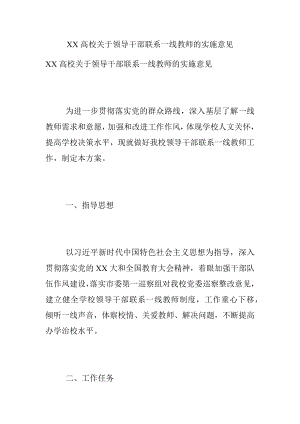 XX高校关于领导干部联系一线教师的实施意见.docx