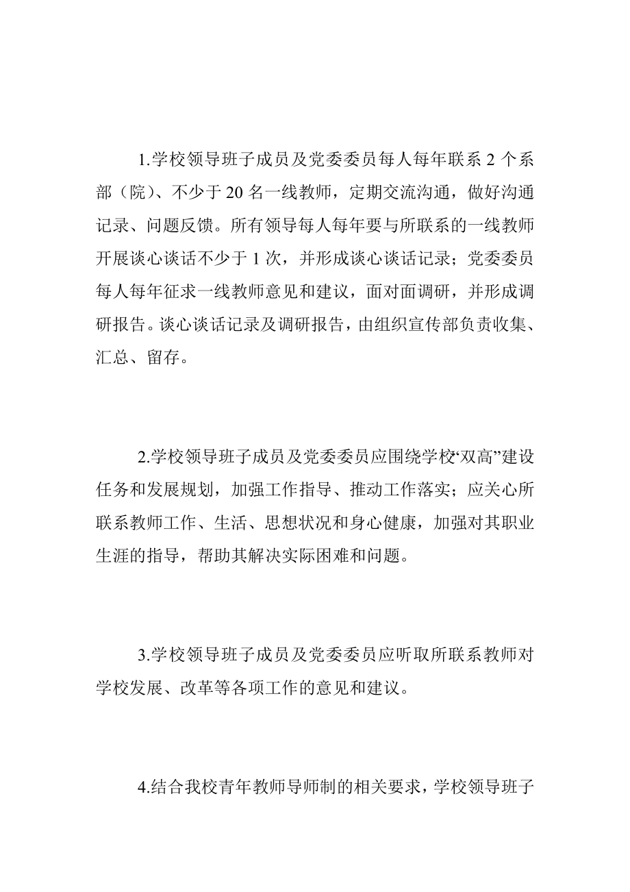 XX高校关于领导干部联系一线教师的实施意见.docx_第2页