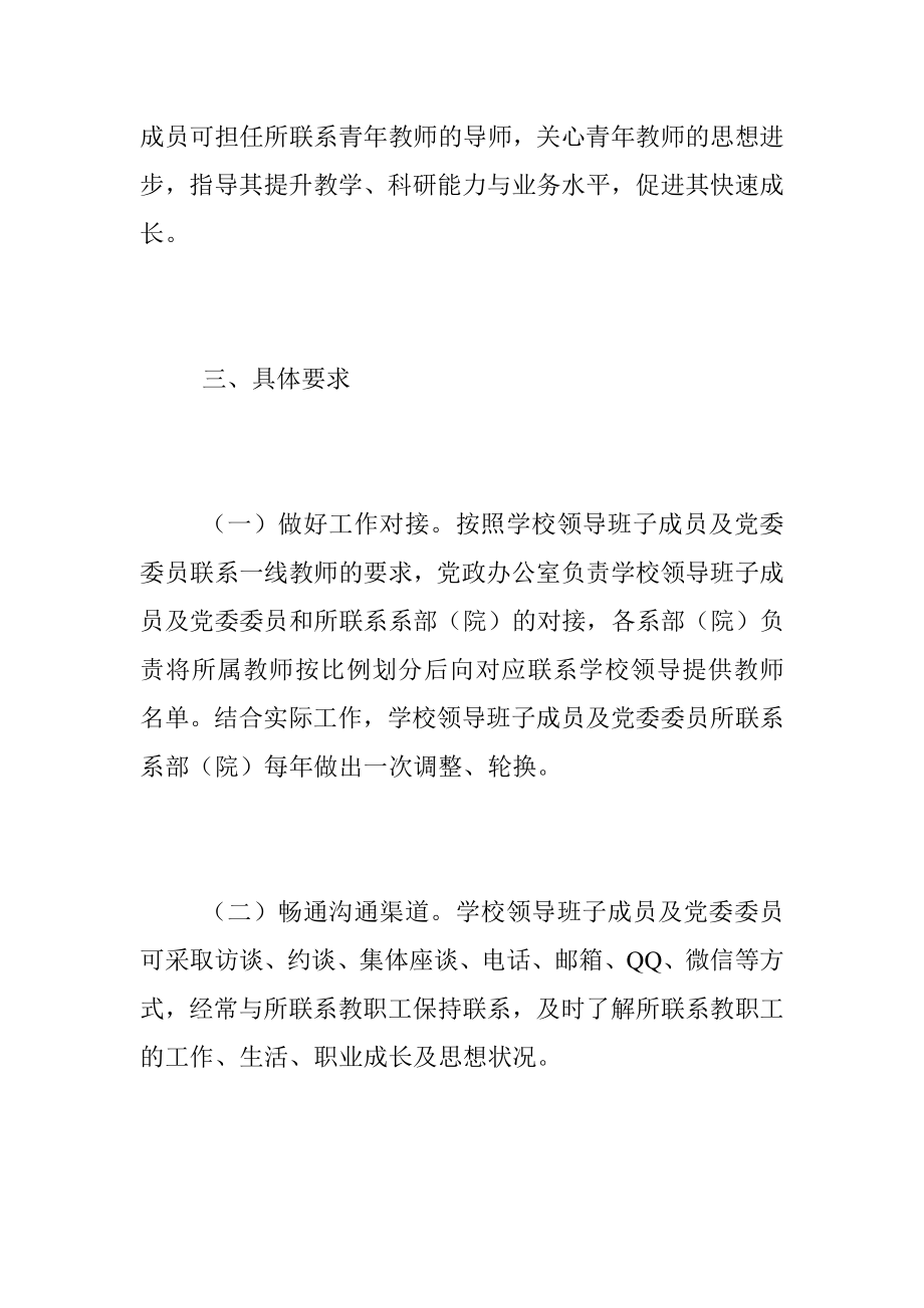 XX高校关于领导干部联系一线教师的实施意见.docx_第3页