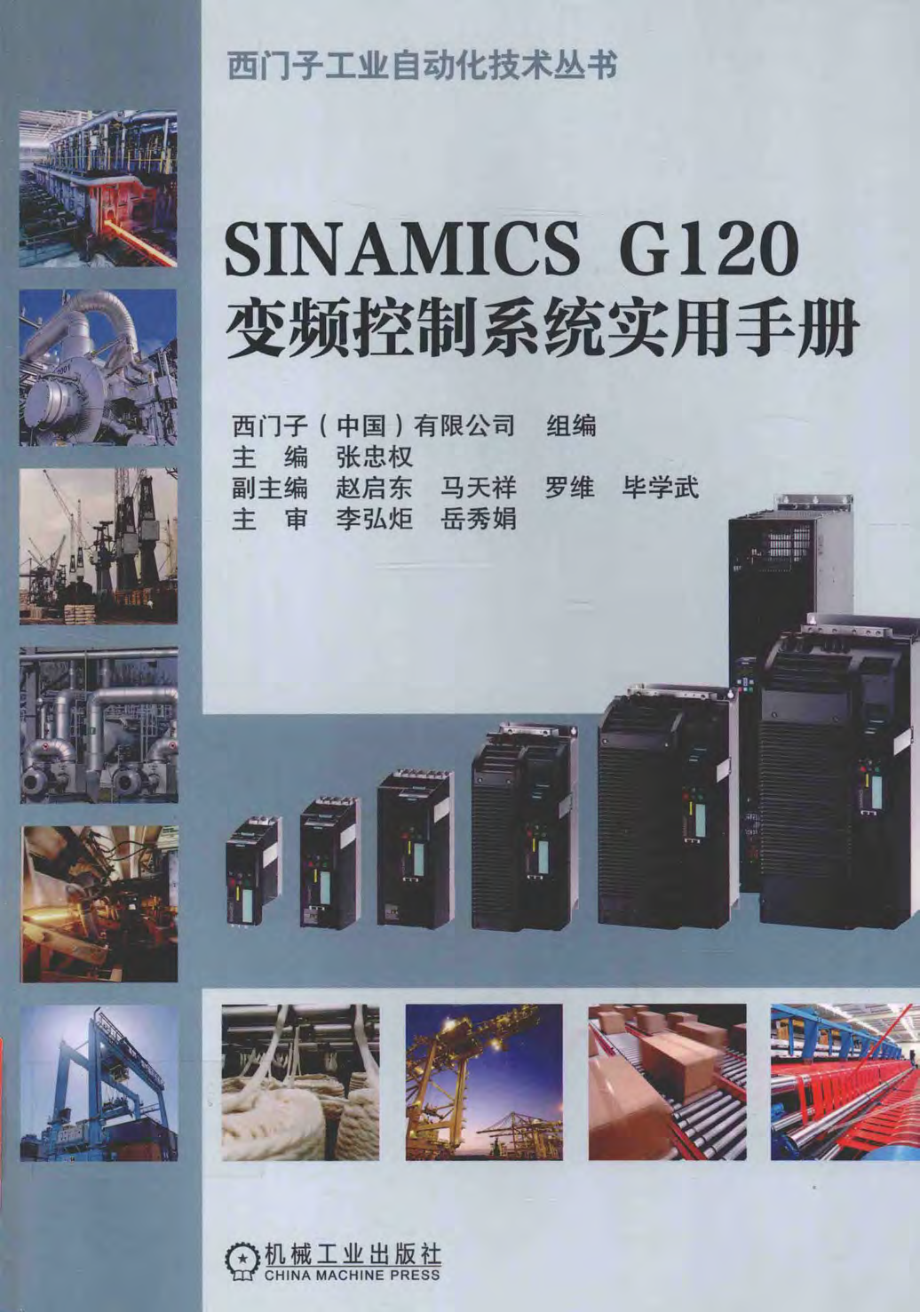 西门子工业自动化技术丛书 SINAMICS G120变频控制系统实用手册 张忠权 主编 2016年版.pdf_第1页