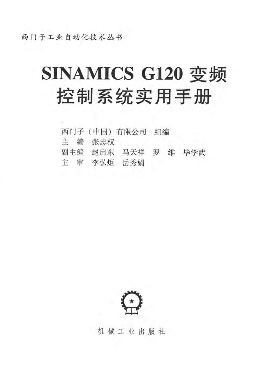 西门子工业自动化技术丛书 SINAMICS G120变频控制系统实用手册 张忠权 主编 2016年版.pdf_第3页