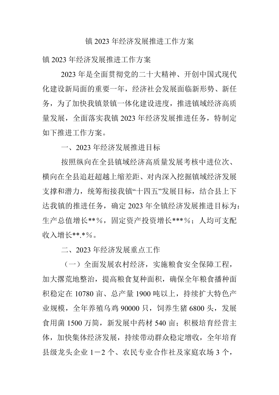 镇2023年经济发展推进工作方案.docx_第1页