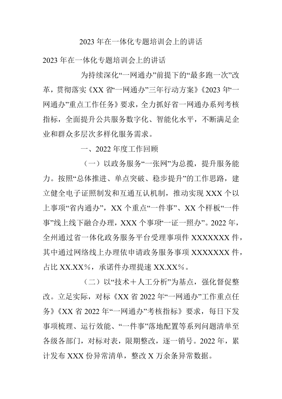 2023年在一体化专题培训会上的讲话.docx_第1页