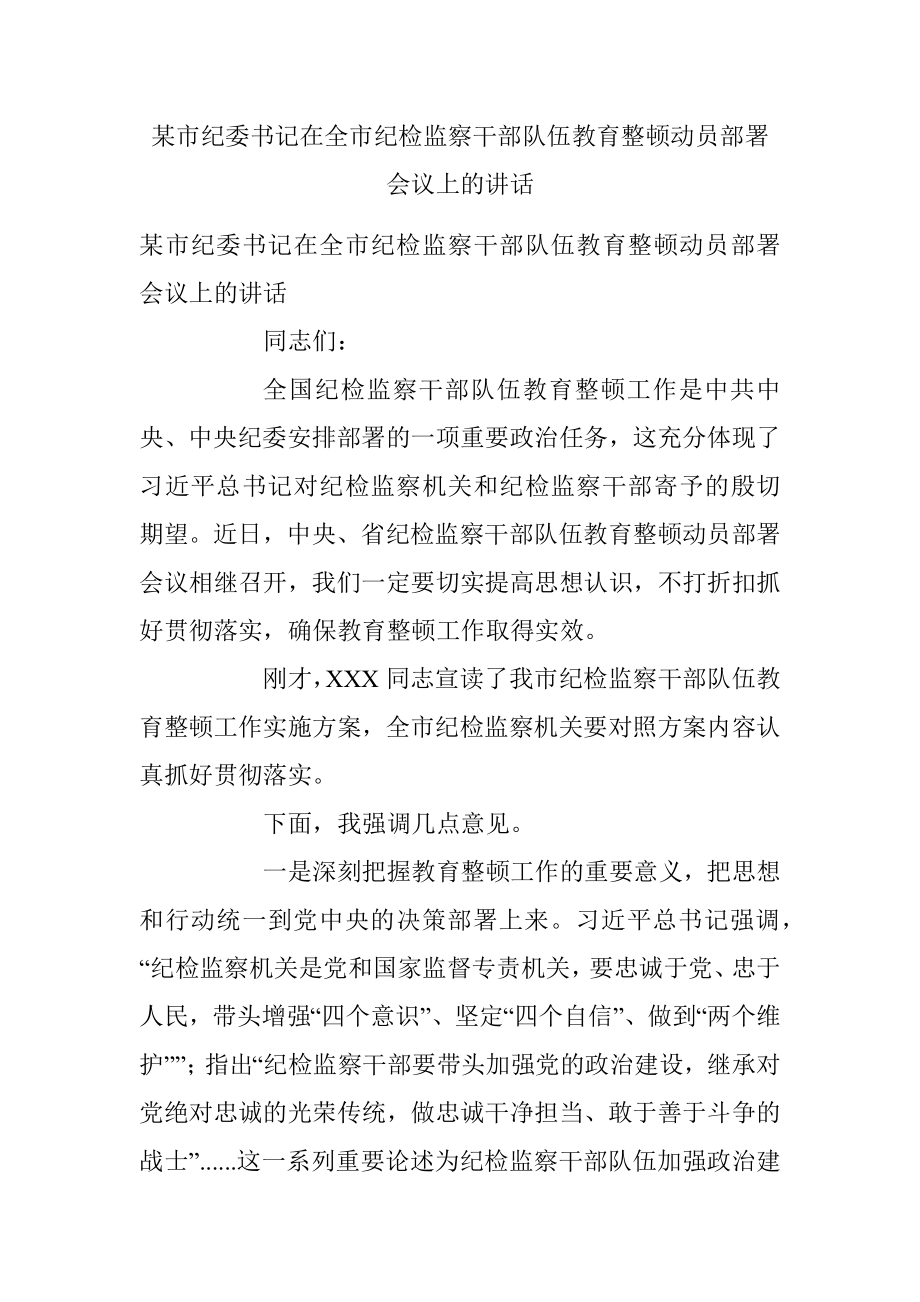 某市纪委书记在全市纪检监察干部队伍教育整顿动员部署会议上的讲话.docx_第1页