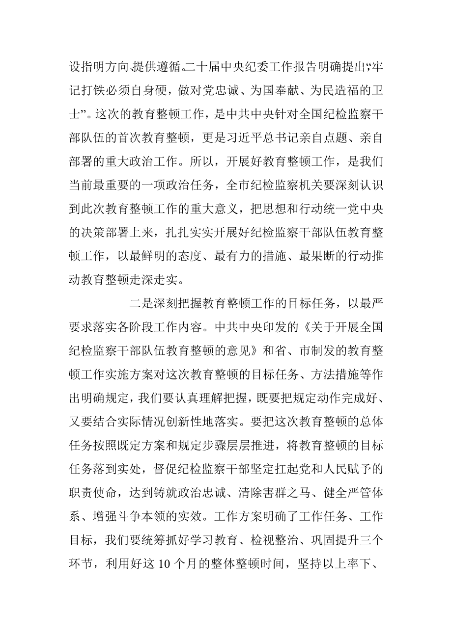 某市纪委书记在全市纪检监察干部队伍教育整顿动员部署会议上的讲话.docx_第2页