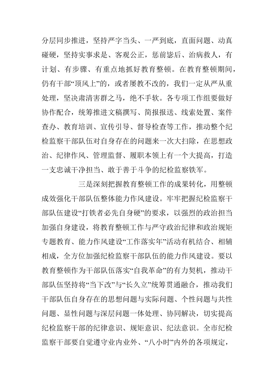 某市纪委书记在全市纪检监察干部队伍教育整顿动员部署会议上的讲话.docx_第3页