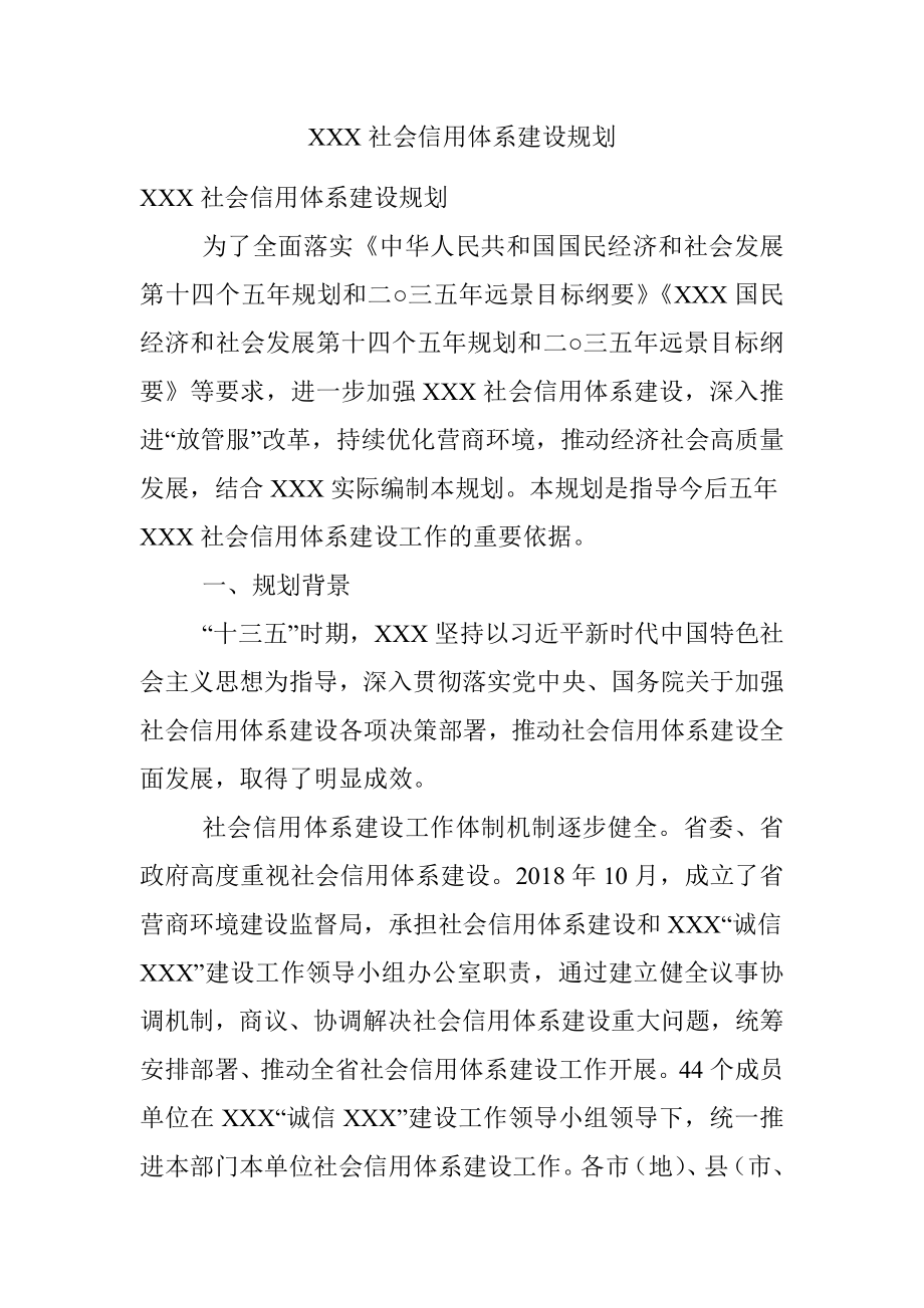 XXX社会信用体系建设规划.docx_第1页