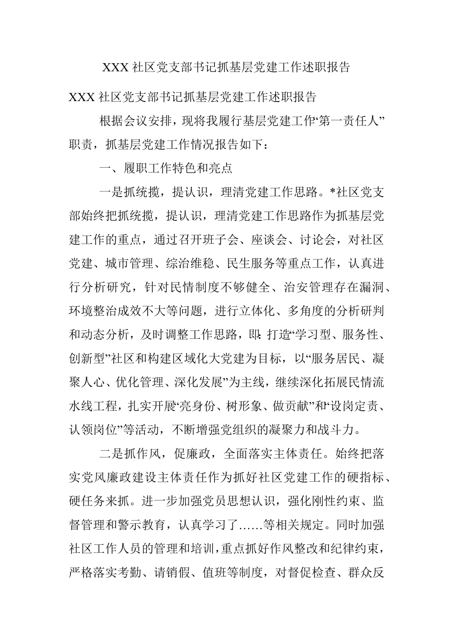 XXX社区党支部书记抓基层党建工作述职报告.docx_第1页