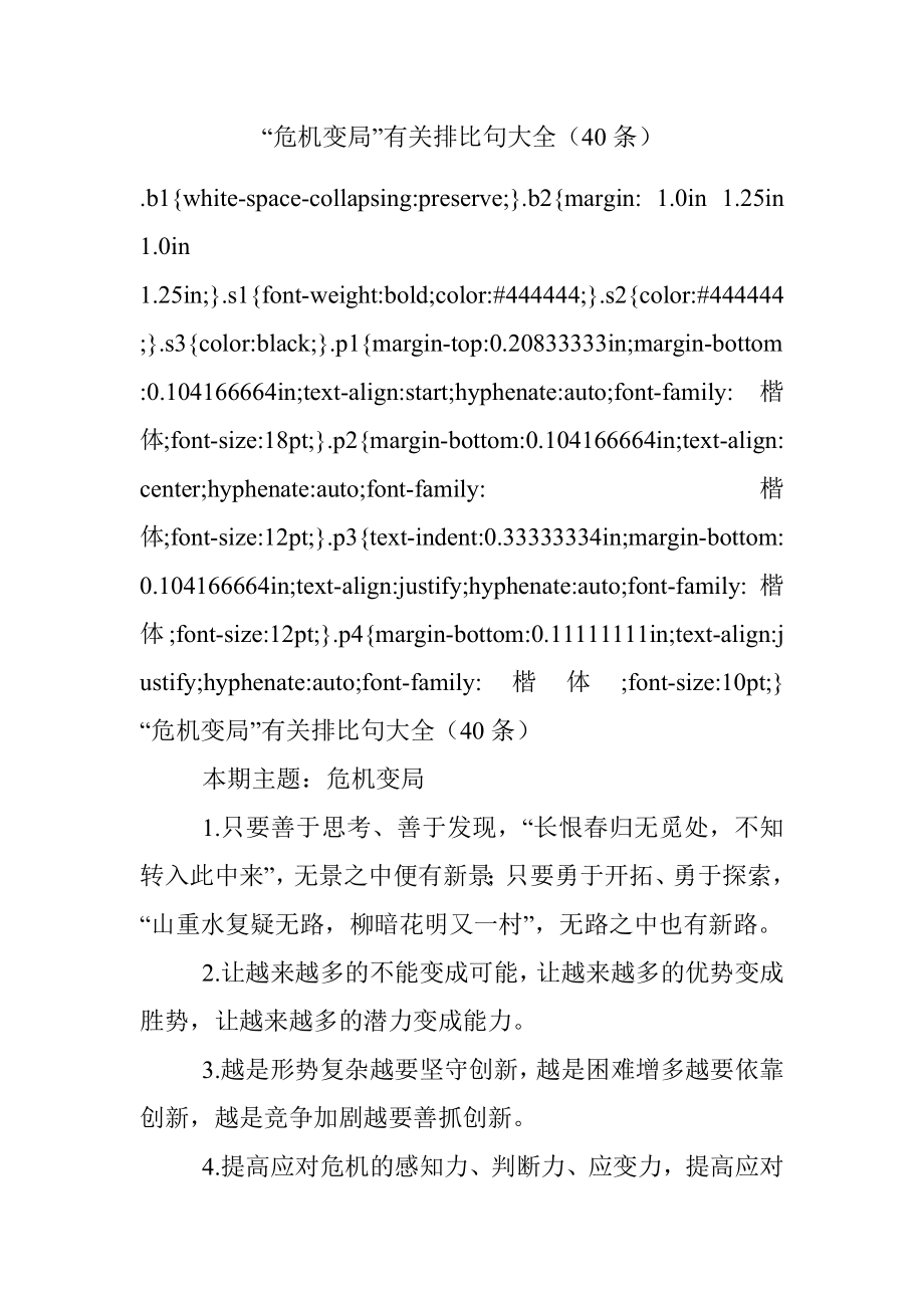 “危机变局”有关排比句大全（40条）.docx_第1页