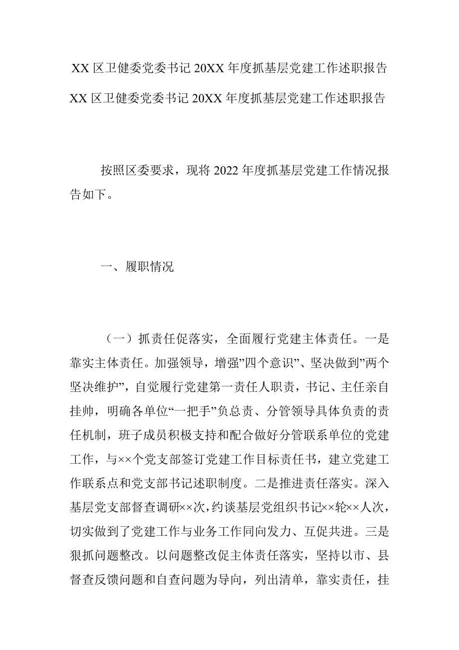 XX区卫健委党委书记20XX年度抓基层党建工作述职报告.docx_第1页