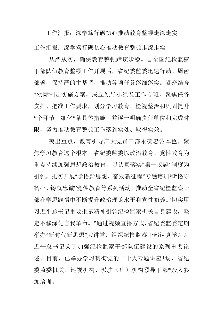 工作汇报：深学笃行砺初心推动教育整顿走深走实.docx_第1页