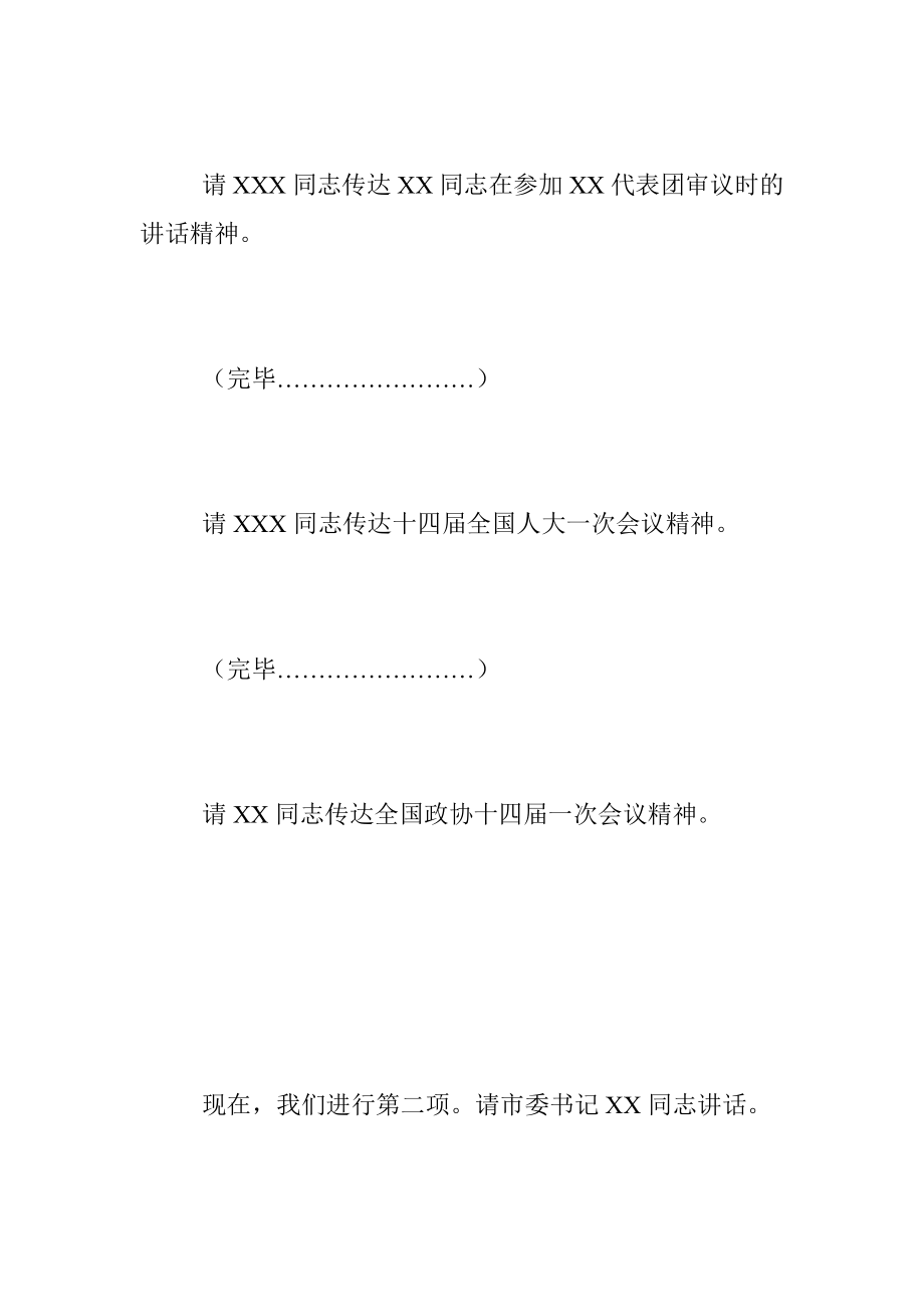 2023年在全市传达学习全国“两会”精神领导干部大会上的总结讲话及主持词.docx_第3页