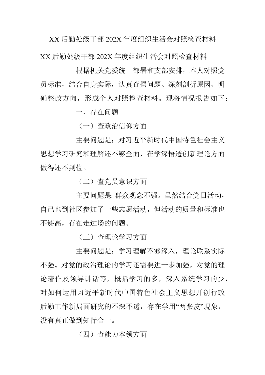 XX后勤处级干部202X年度组织生活会对照检查材料.docx_第1页