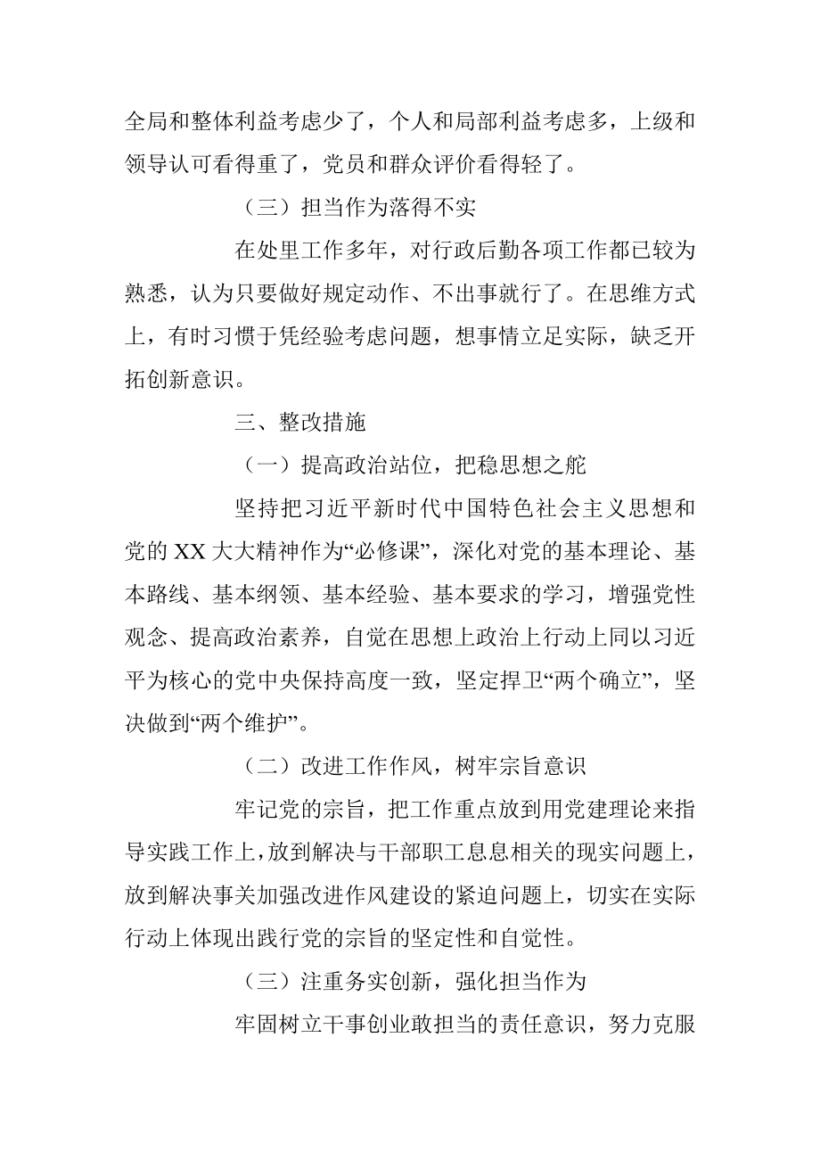 XX后勤处级干部202X年度组织生活会对照检查材料.docx_第3页