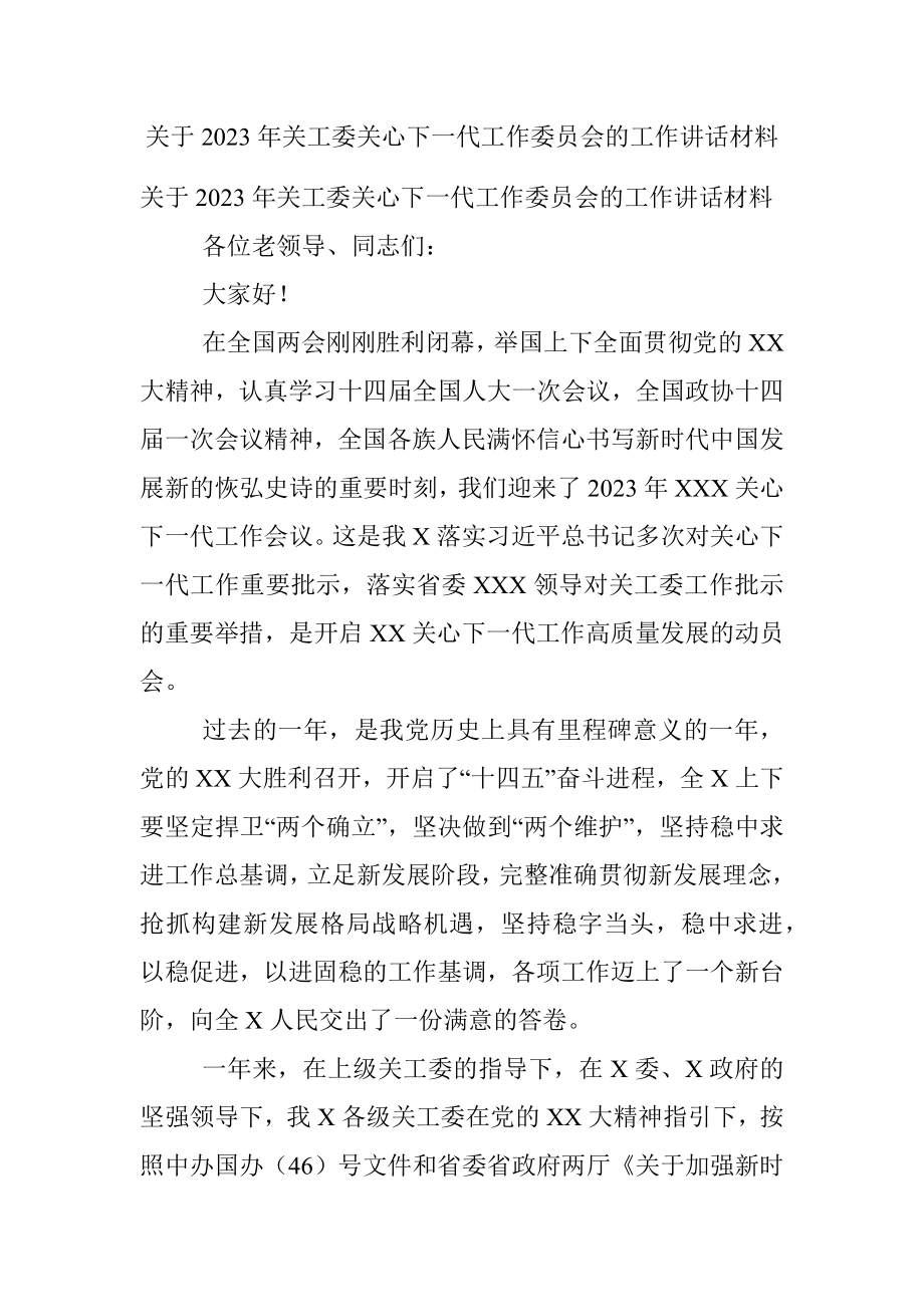 关于2023年关工委关心下一代工作委员会的工作讲话材料.docx_第1页