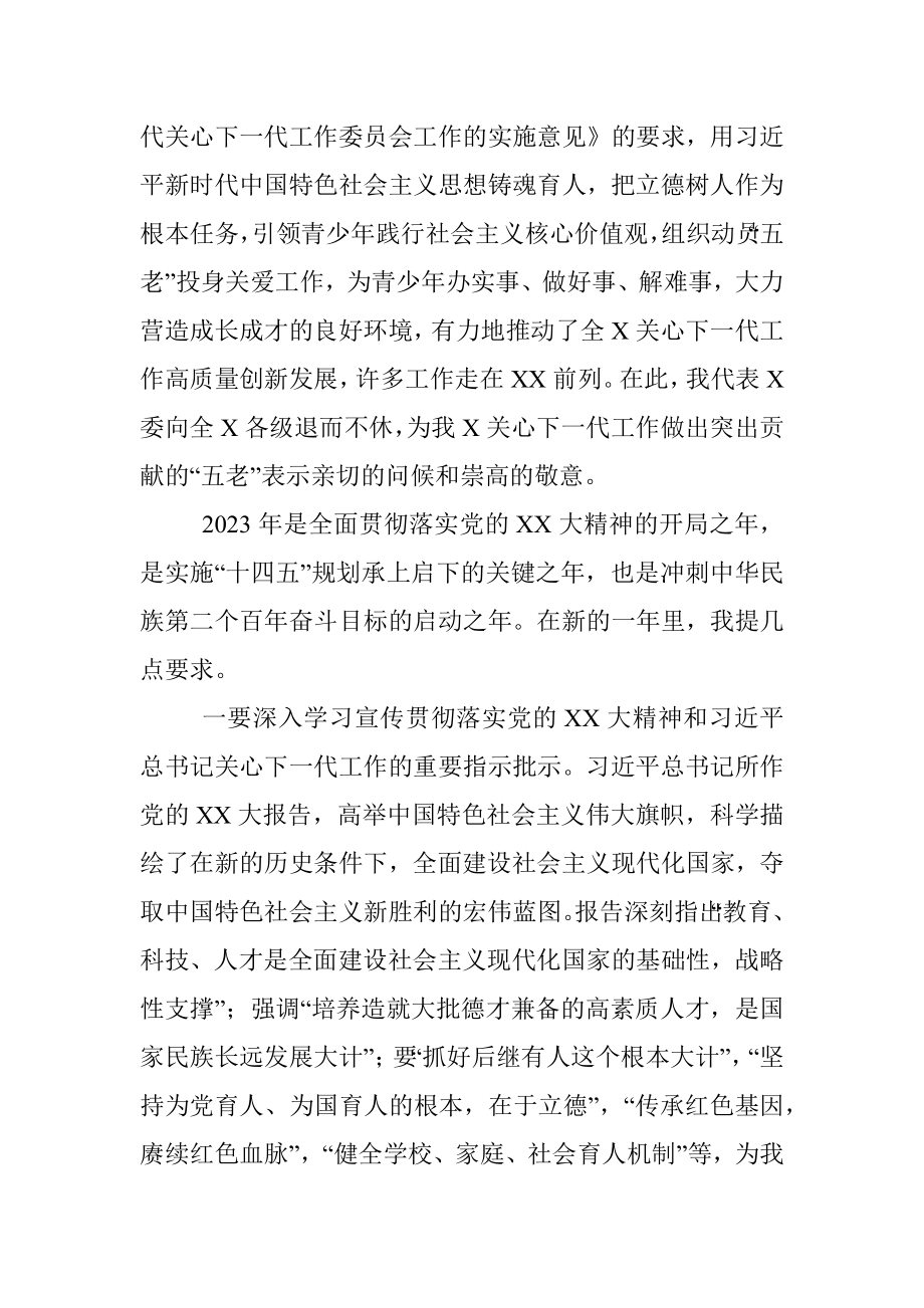 关于2023年关工委关心下一代工作委员会的工作讲话材料.docx_第2页