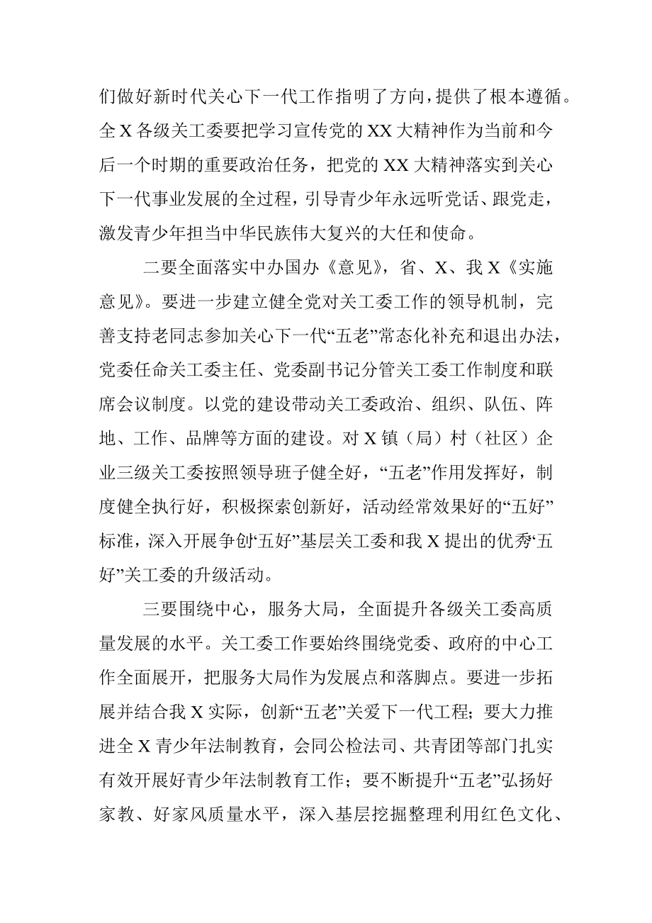 关于2023年关工委关心下一代工作委员会的工作讲话材料.docx_第3页