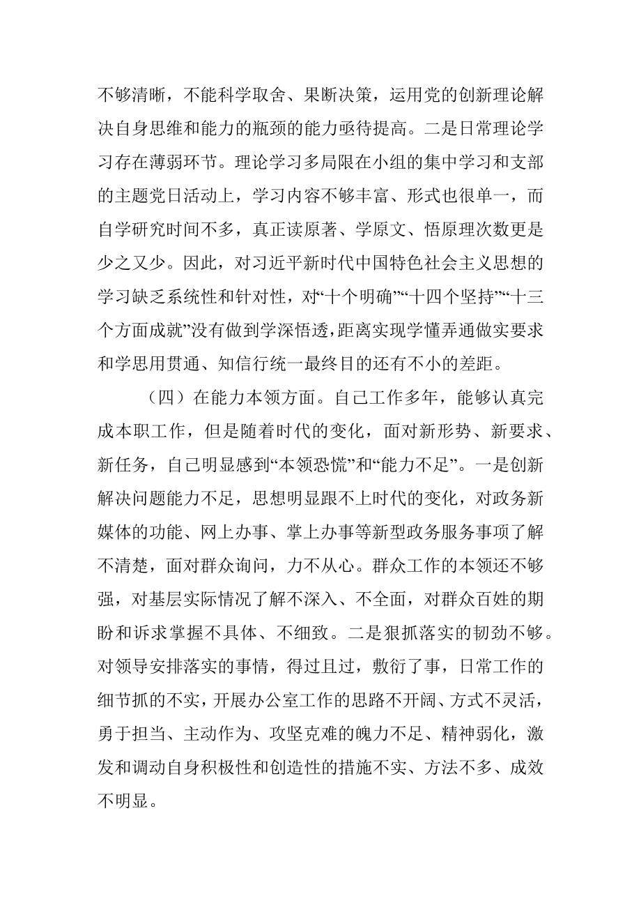 2022年度党员干部组织生活会六个方面对照检查材料.docx_第3页