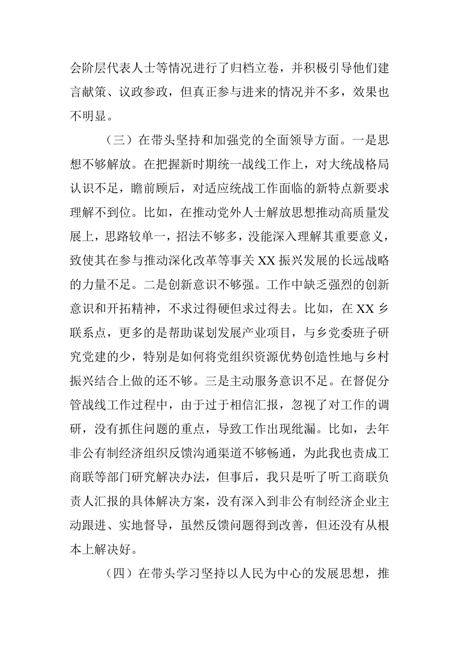 某县委常委、统战部长本年度民主生活会个人（六个带头）对照检查材料.docx_第3页