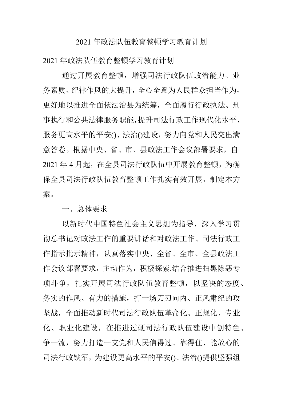 2021年政法队伍教育整顿学习教育计划.docx_第1页