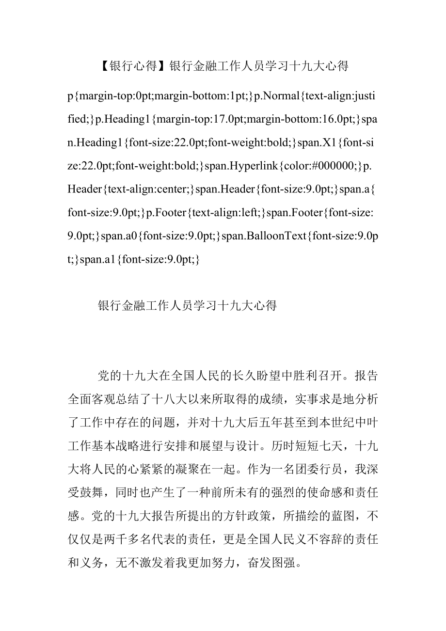 【银行心得】银行金融工作人员学习十九大心得.docx_第1页