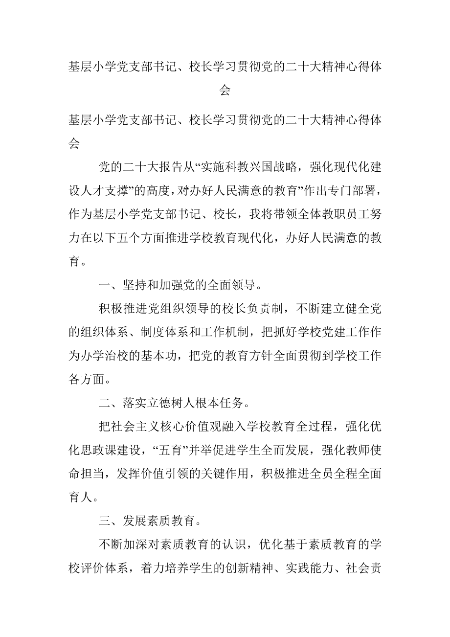 基层小学党支部书记、校长学习贯彻党的二十大精神心得体会.docx_第1页