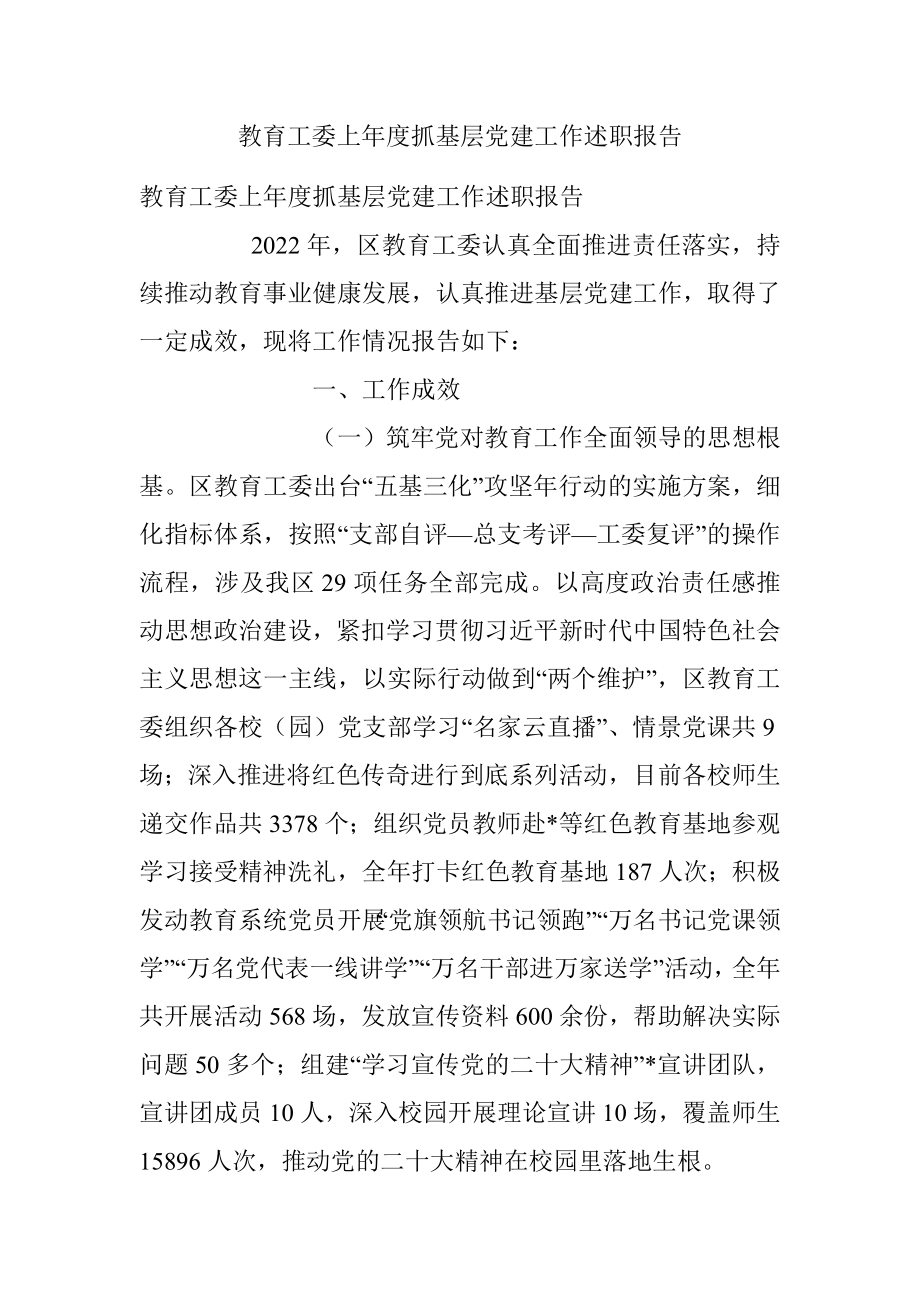 教育工委上年度抓基层党建工作述职报告.docx_第1页