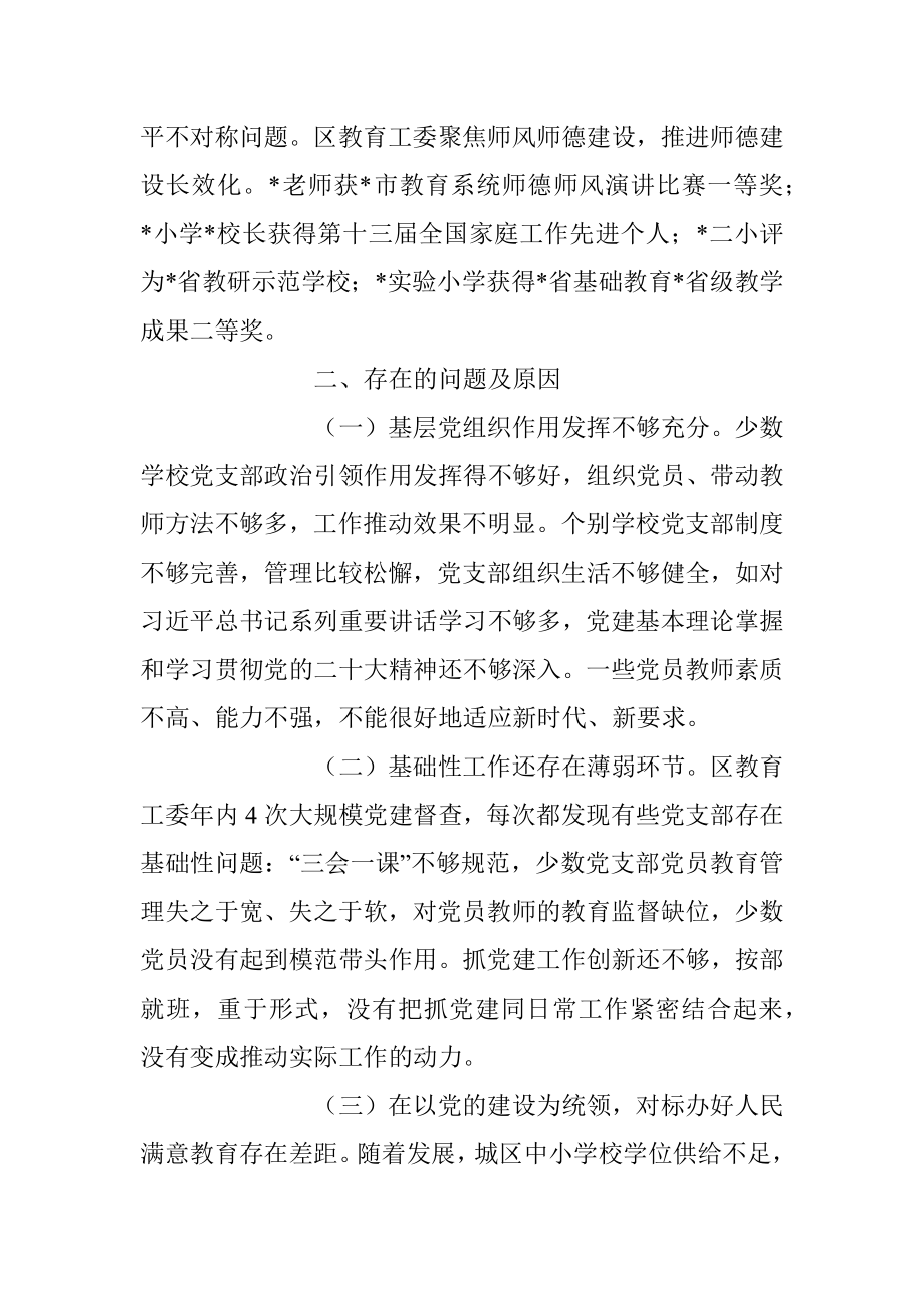 教育工委上年度抓基层党建工作述职报告.docx_第3页