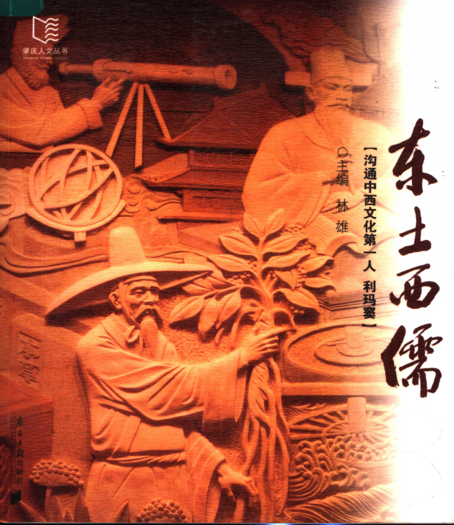 东土西儒沟通中西文化第一人利玛窦_林雄主编.pdf_第1页