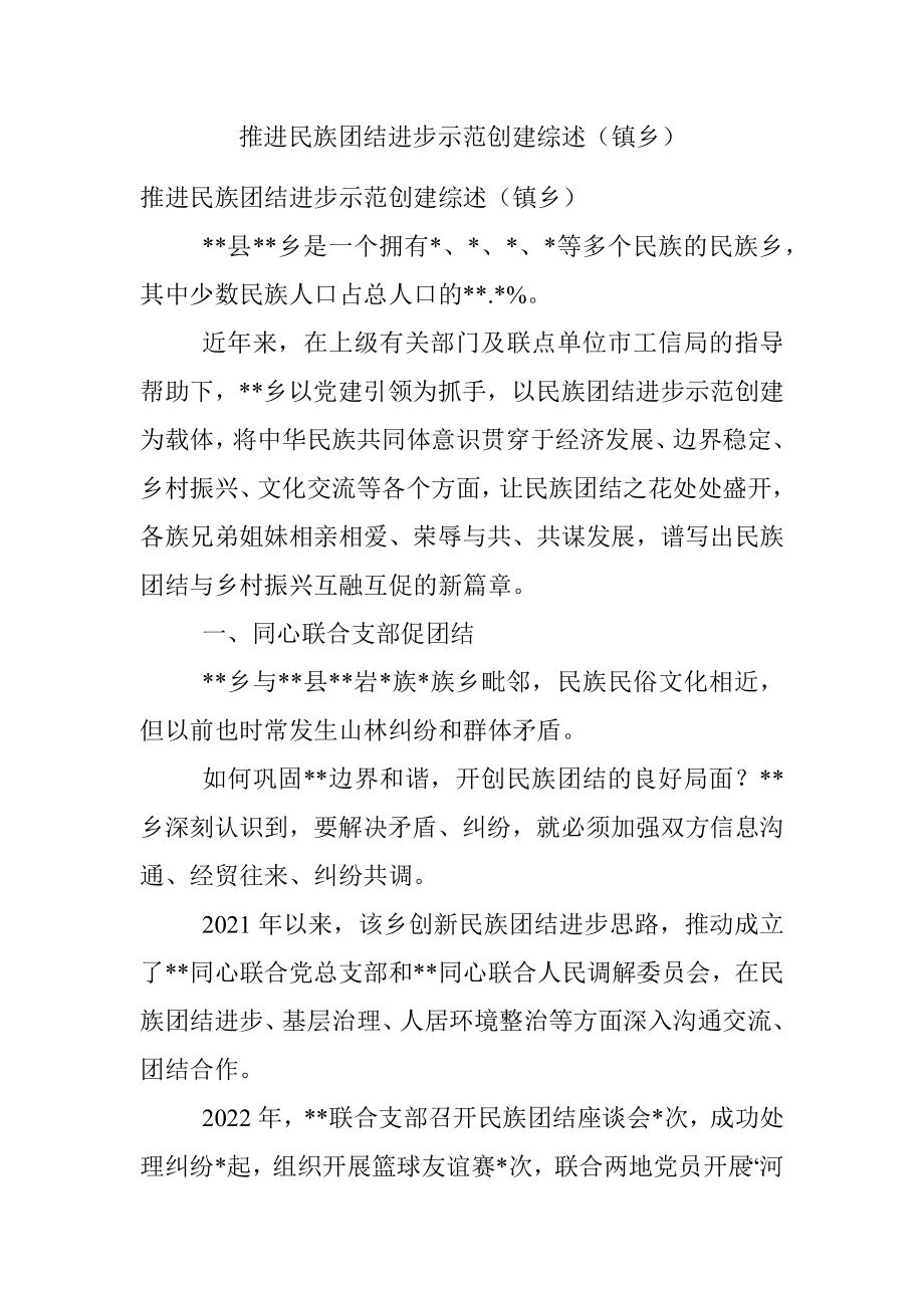 推进民族团结进步示范创建综述（镇乡）.docx_第1页