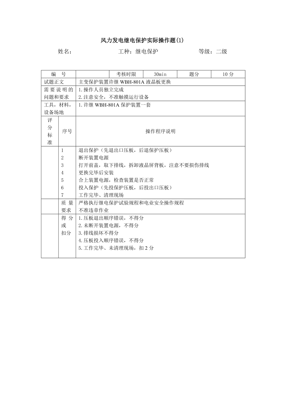 继电保护专业职业二级技能签定实操.doc_第2页