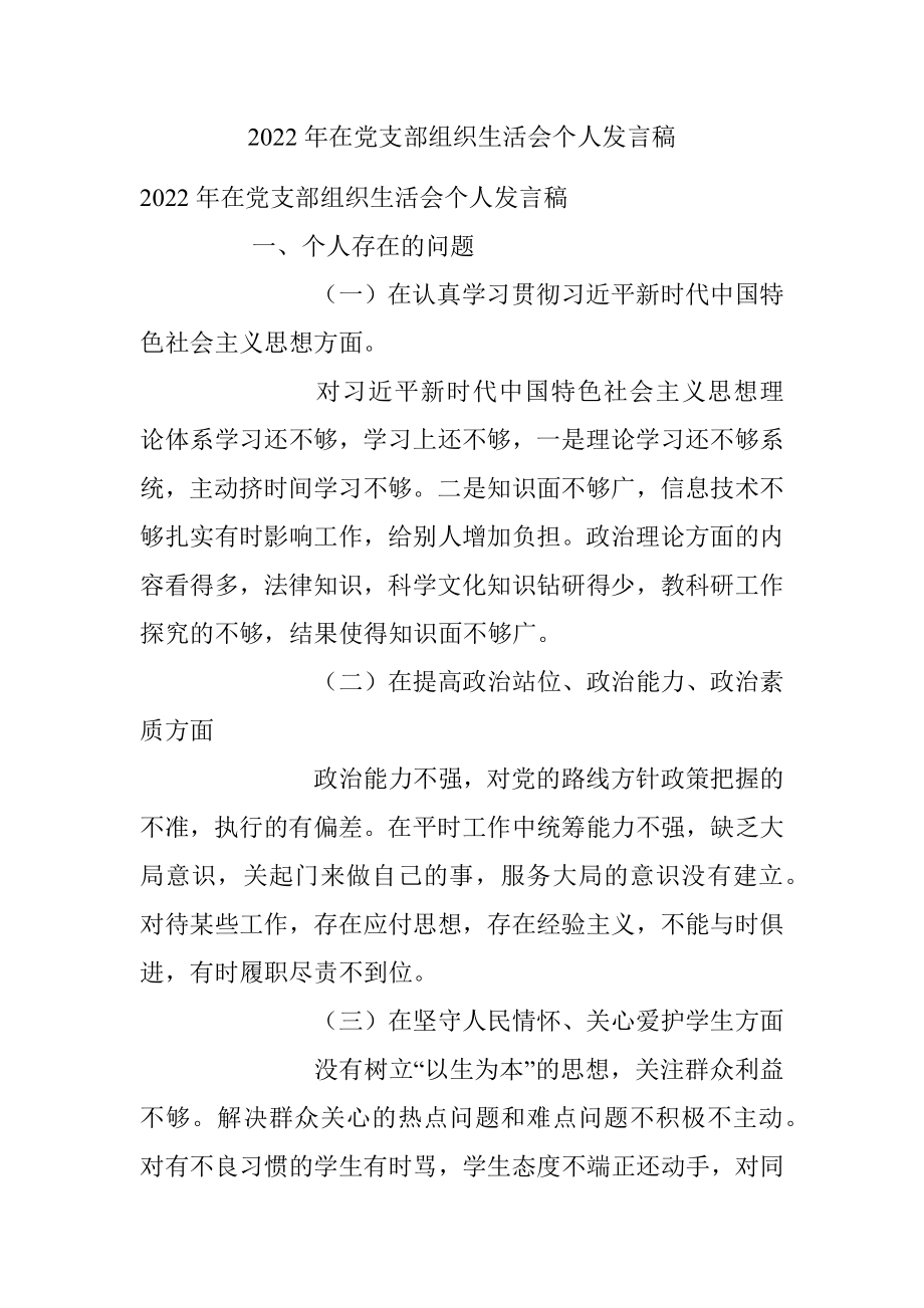 2022年在党支部组织生活会个人发言稿.docx_第1页