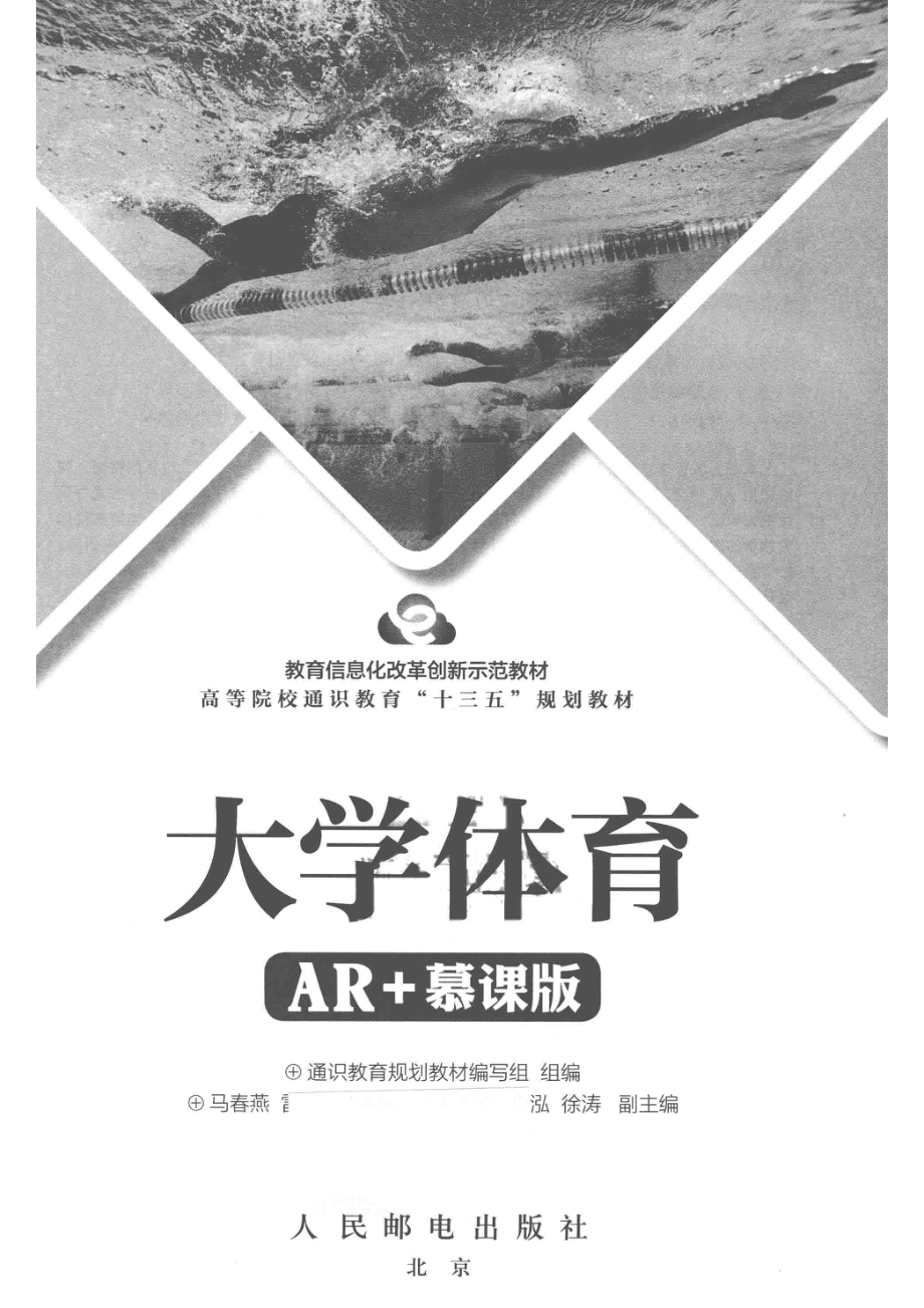 大学体育AR+慕课版_通识教育规划教材编写组著.pdf_第2页