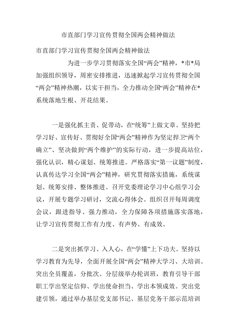 市直部门学习宣传贯彻全国两会精神做法.docx_第1页