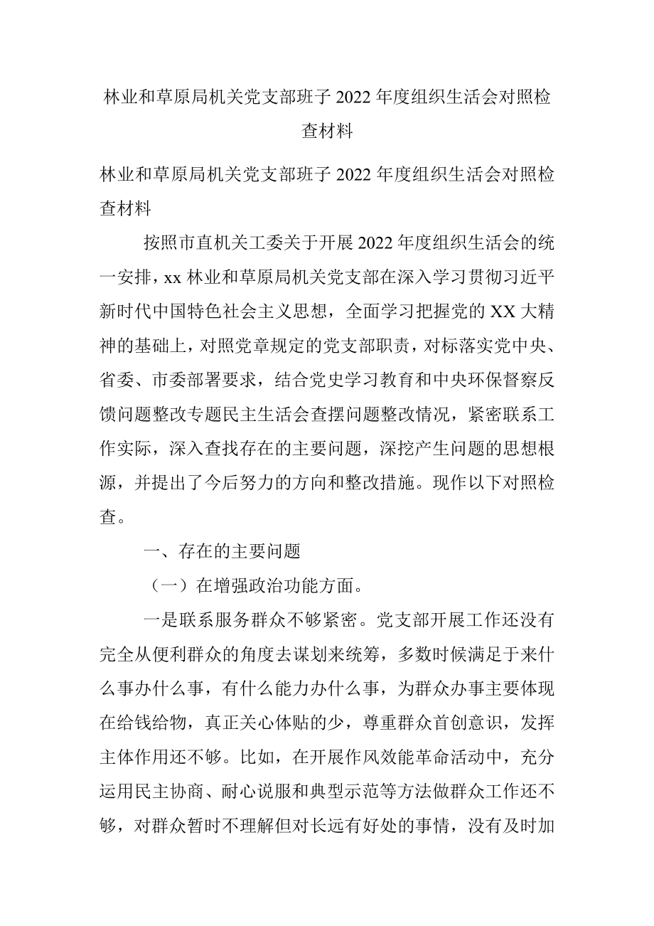 林业和草原局机关党支部班子2022年度组织生活会对照检查材料.docx_第1页