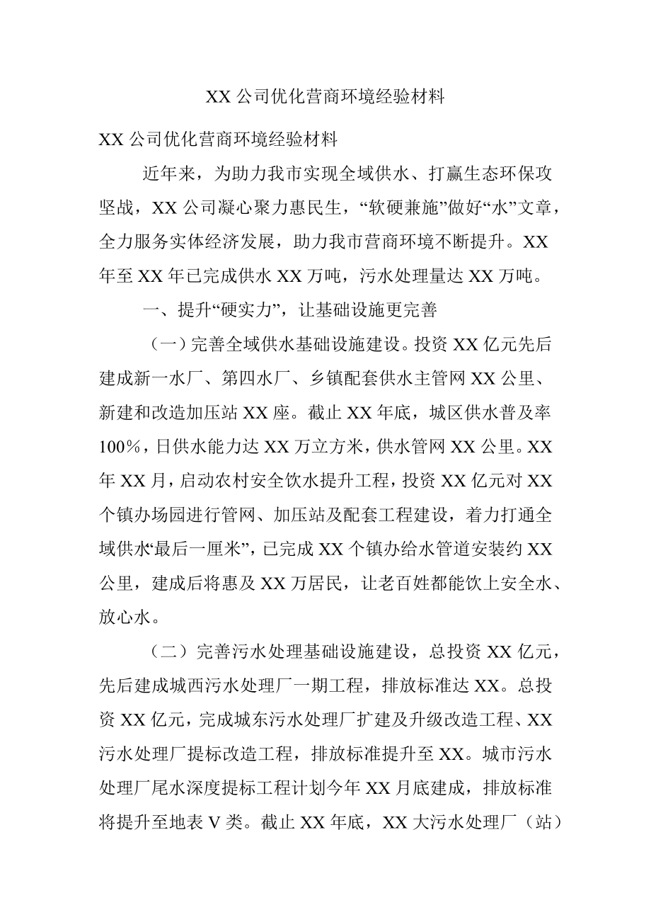 XX公司优化营商环境经验材料.docx_第1页