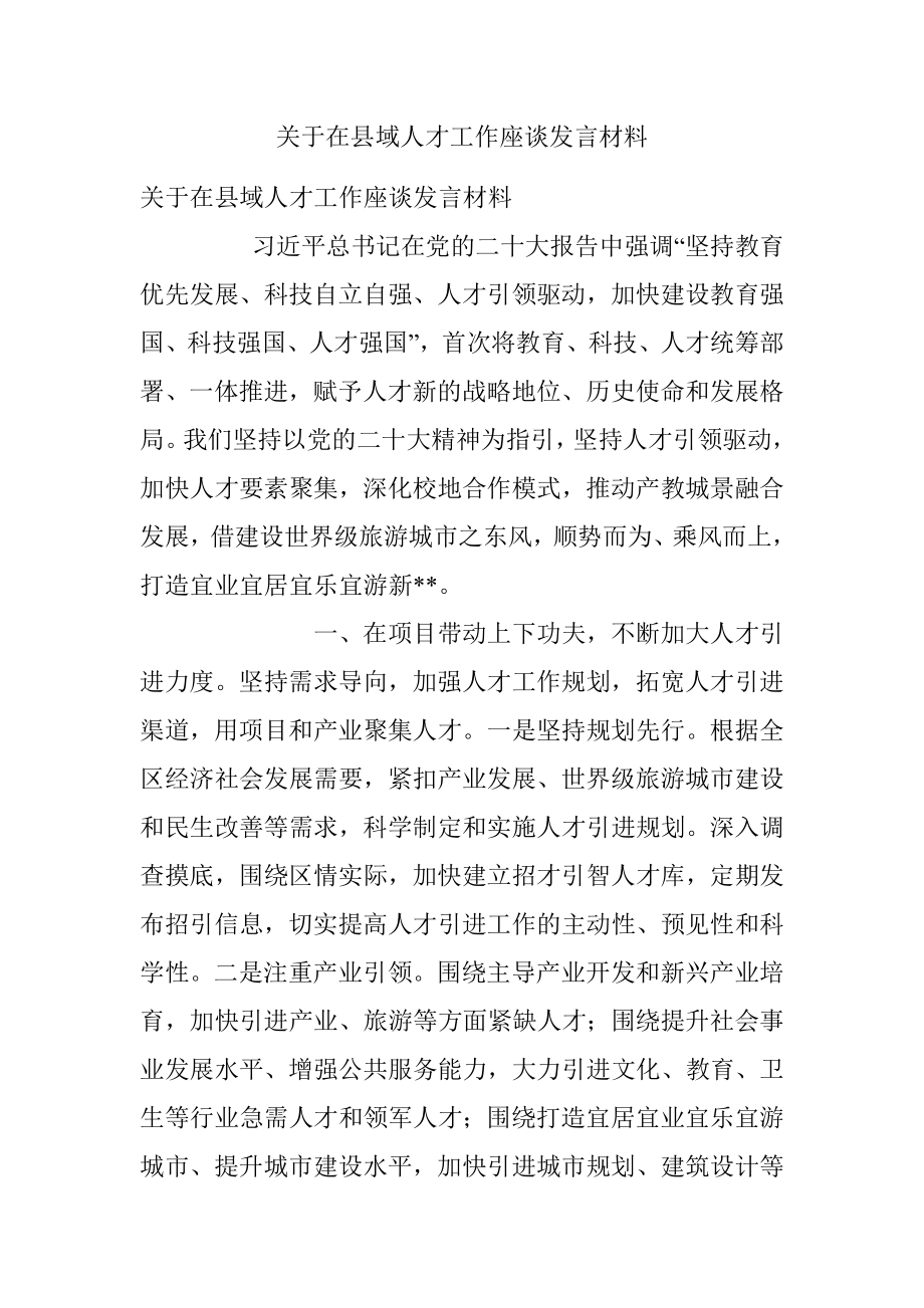 关于在县域人才工作座谈发言材料.docx_第1页